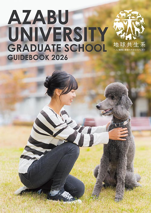 麻布大学大学院ガイドブック2026