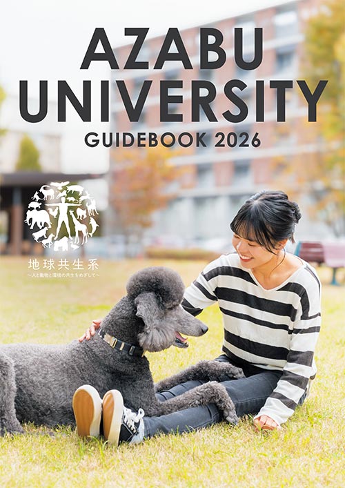 麻布大学ガイドブック2026