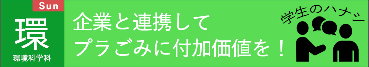 麻布大学オープンキャンパス体験プログラム「学生のハナシ！企業と連携して プラごみに付加価値を！」