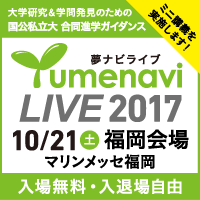 10月21日の夢ナビライブ福岡会場で、ミニ講義を実施します！