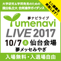 10月7日の夢ナビライブ仙台会場で、ミニ講義を実施します！