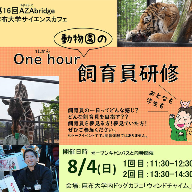 第16回麻布大学サイエンスカフェ 『One hour（1時間） 動物園の飼育員研修』