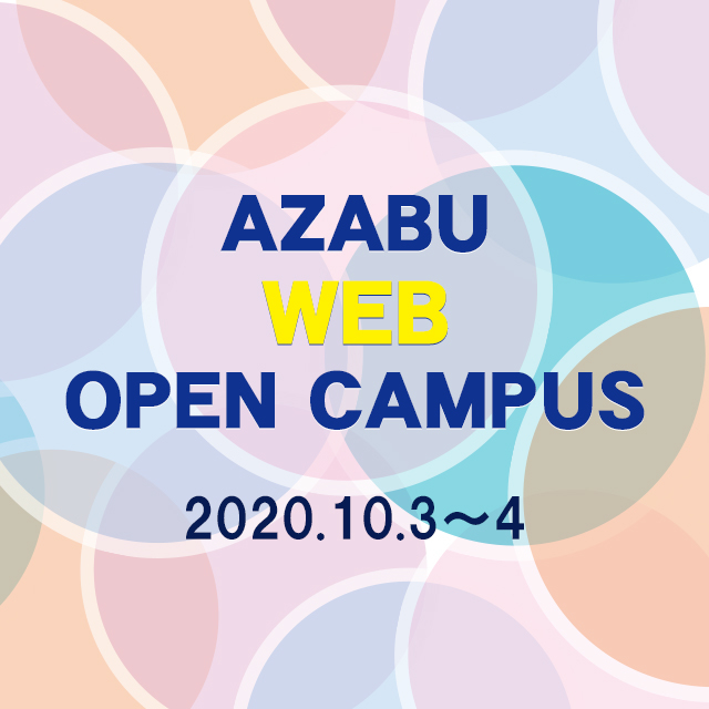 【受付終了】麻布大学WEBオープンキャンパス2020受付開始