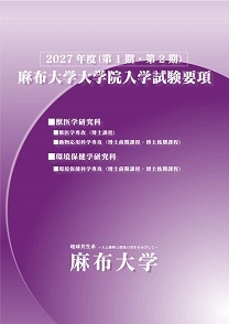 大学院入試要項表紙
