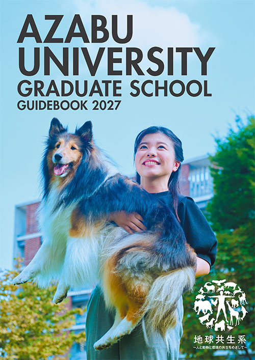 麻布大学大学院ガイドブック2026