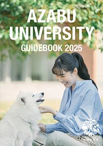 麻布大学ガイドブック2025