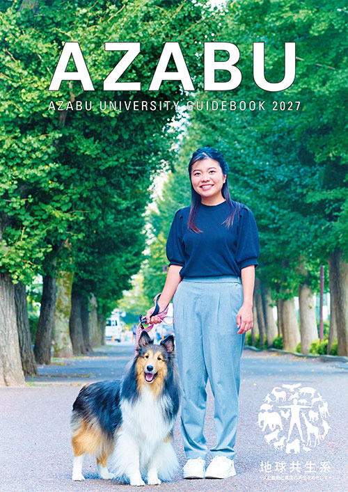 麻布大学ガイドブック2027