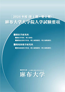 大学院入試要項表紙