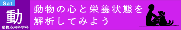 麻布大学オープンキャンパス