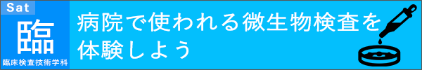 麻布大学オープンキャンパス