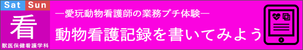 麻布大学オープンキャンパス