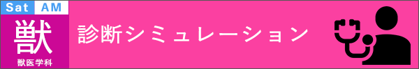 麻布大学オープンキャンパス