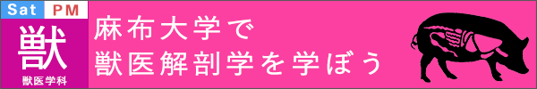 麻布大学オープンキャンパス