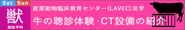 麻布大学オープンキャンパス