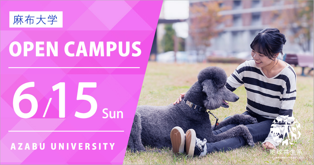 麻布大学2025年3月オープンキャパス