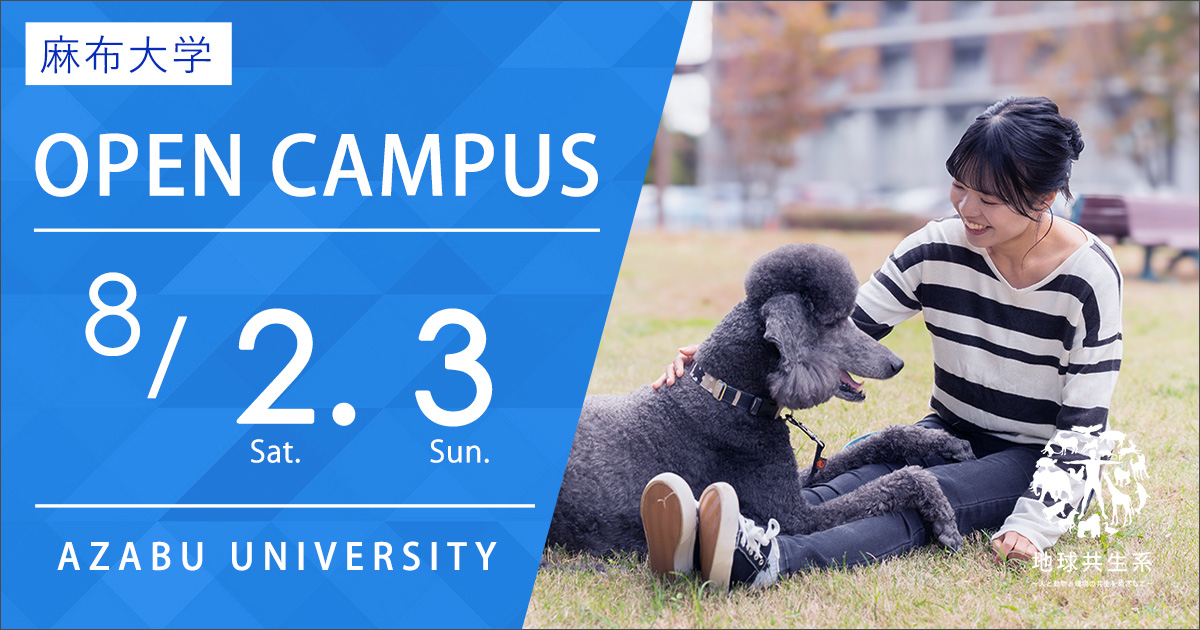 麻布大学７月オープンキャンパス