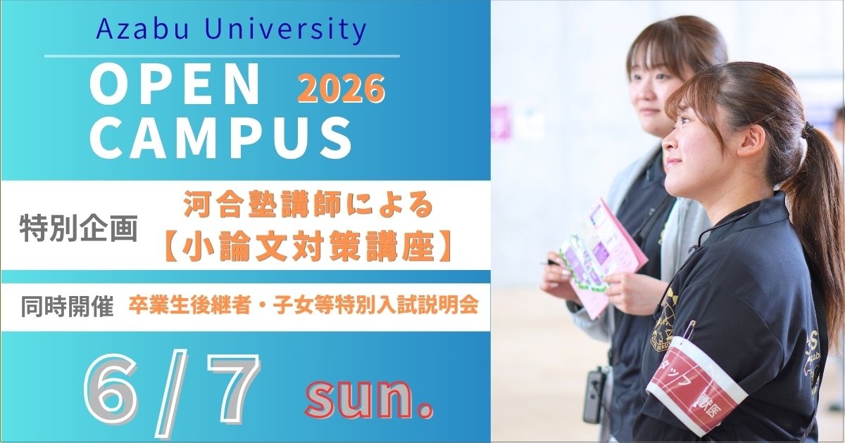 麻布大学2025年6月オープンキャパス