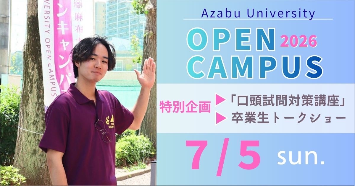 麻布大学2026年6月オープンキャパス