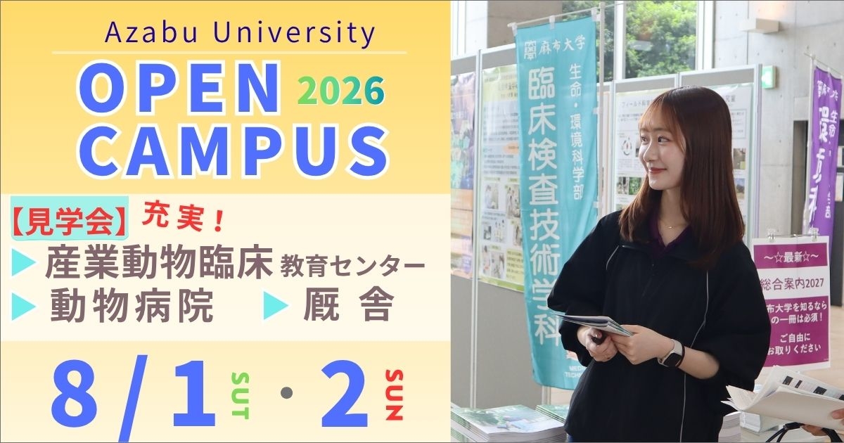 麻布大学2026年6月オープンキャパス