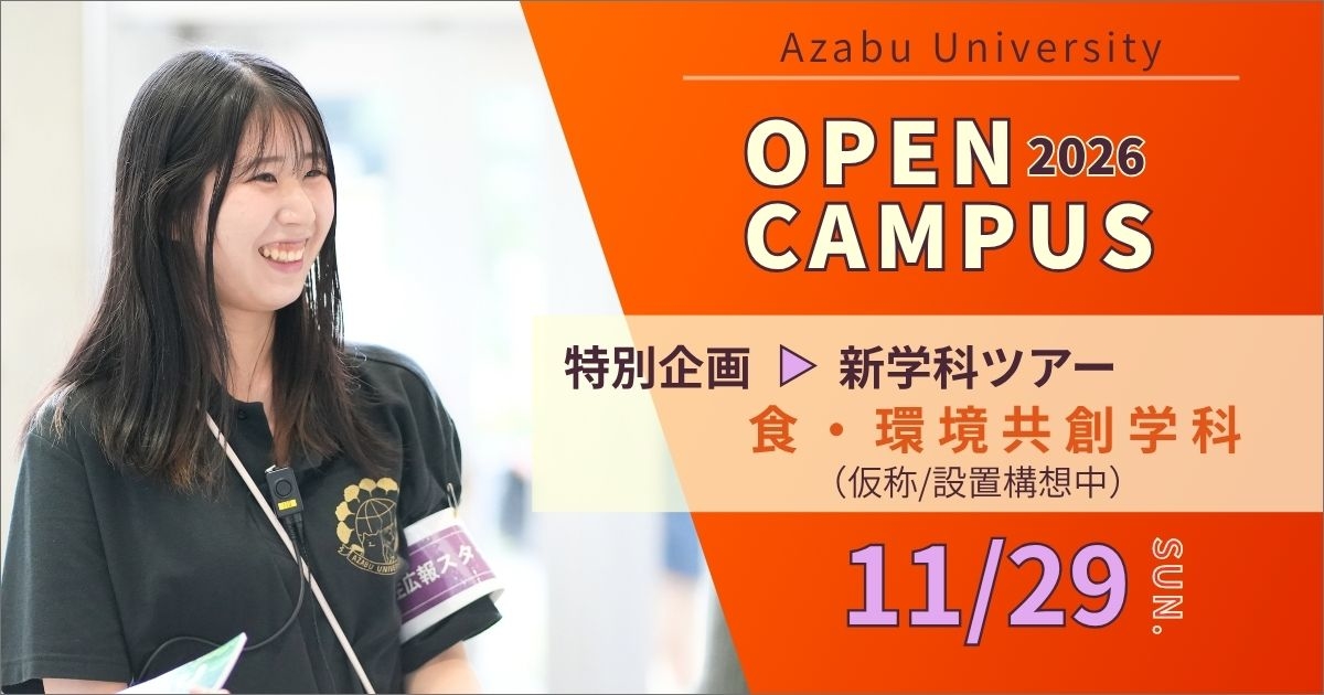 麻布大学2026年6月オープンキャパス
