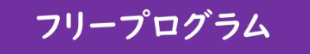 フリープログラム一覧