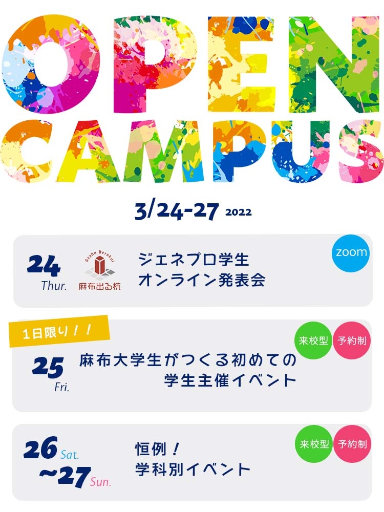 麻布大学オープンキャンパス2022年3月開催