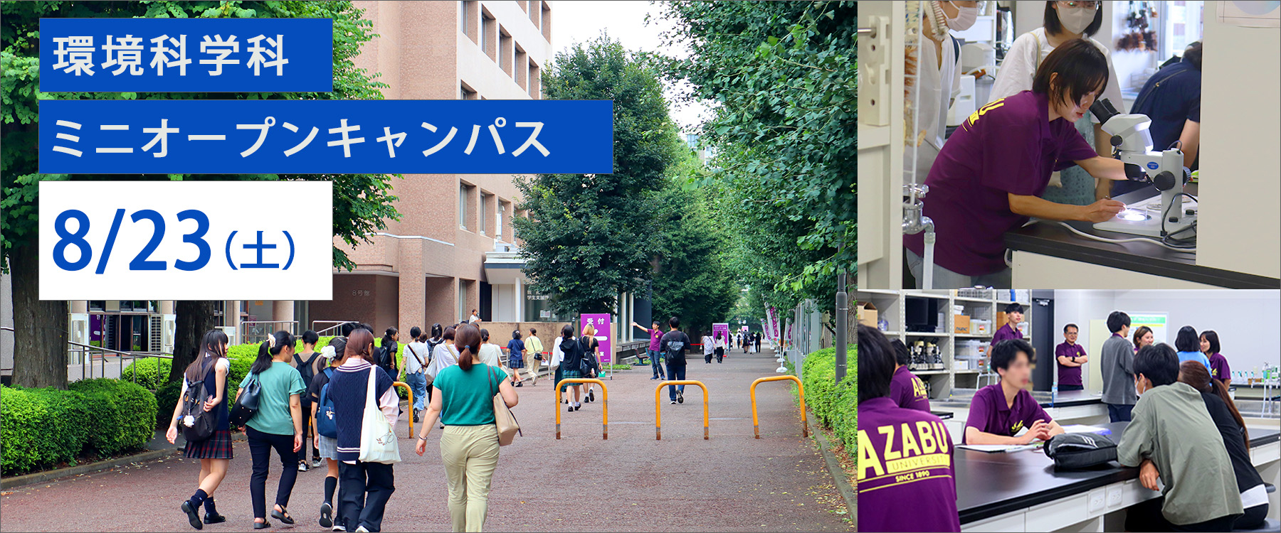 環境科学科ミニオープンキャンパス_2025年8月23日