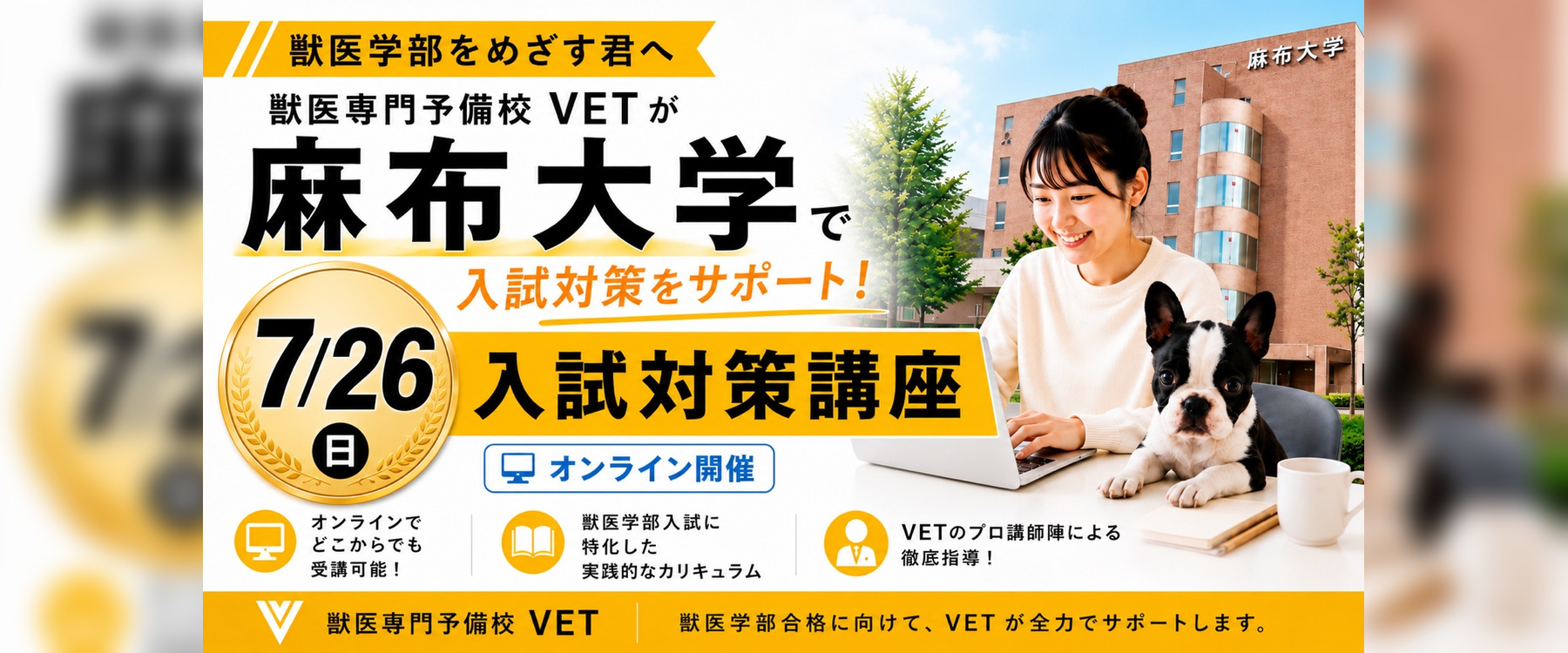 ７月獣医学部入試対策講座（オンライン）
