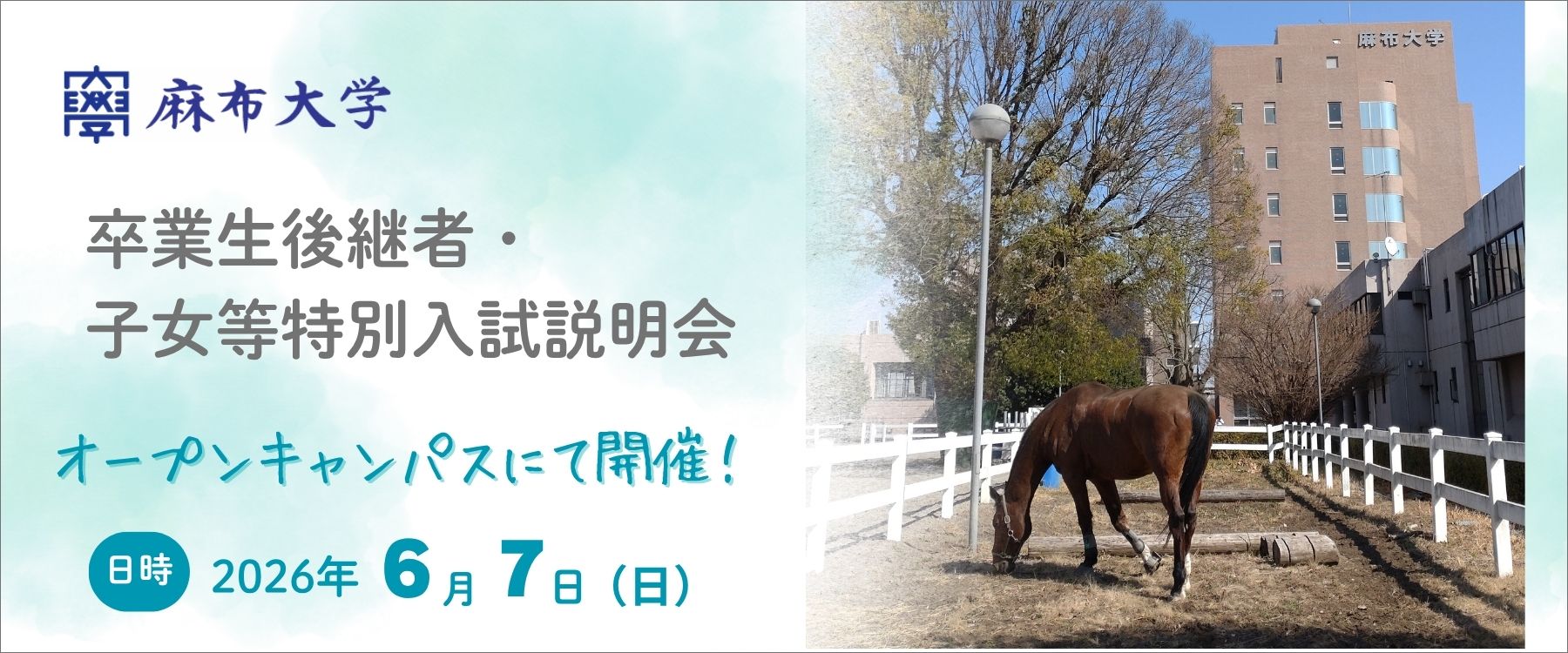 獣医学科後継者特別入試説明会・卒業生子女等特別入試説明会