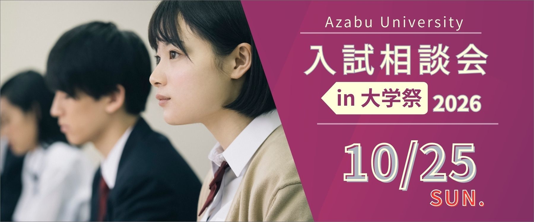 2026/10/25（日）入試相談会in大学祭