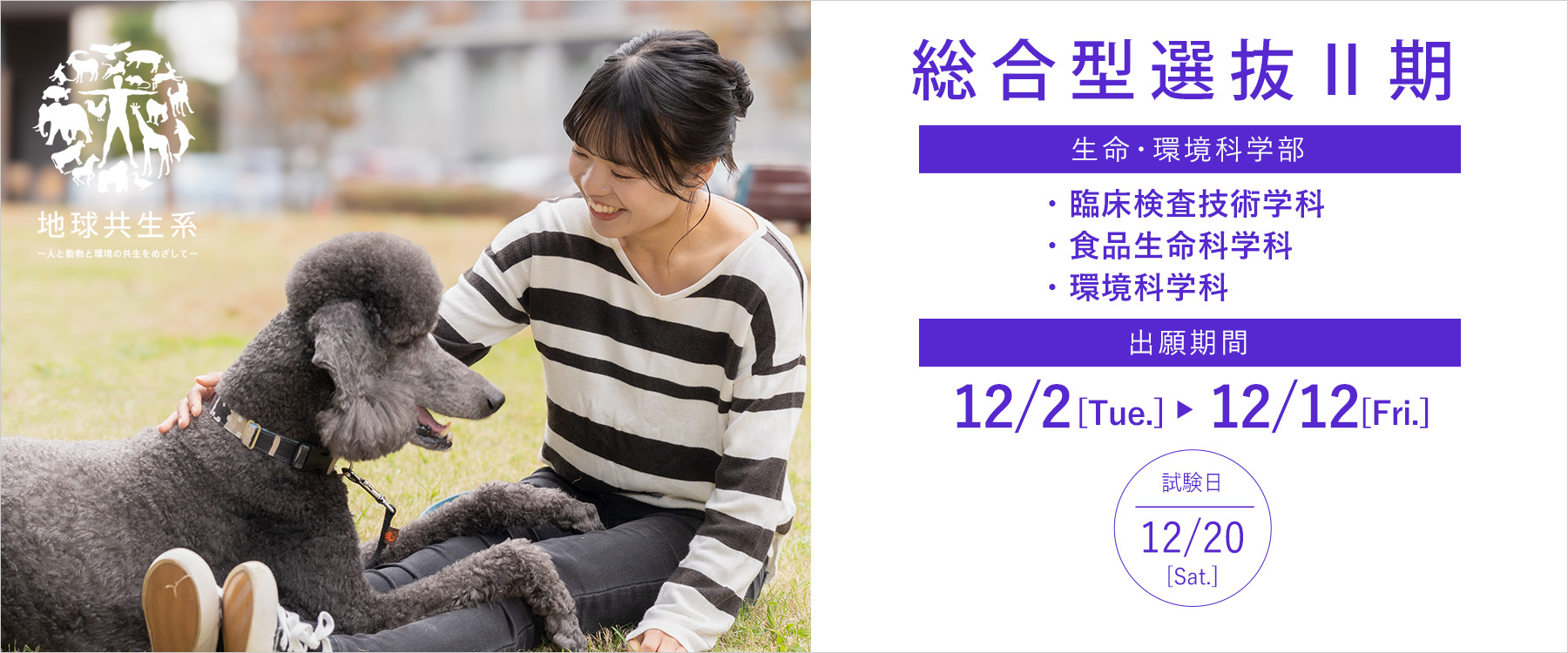 総合型選抜入学試験（第Ⅱ期）の出願期間について_2025年12月