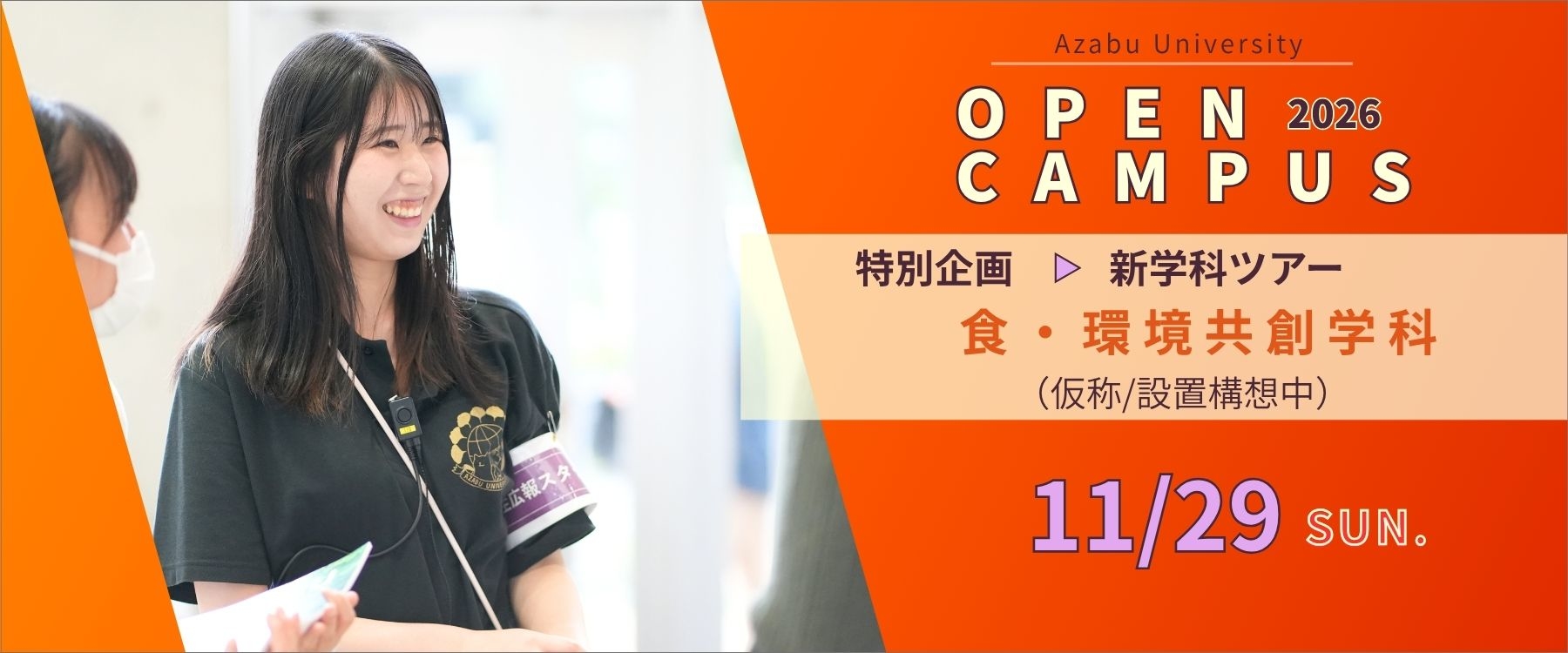 2026年11月オープンキャンパス