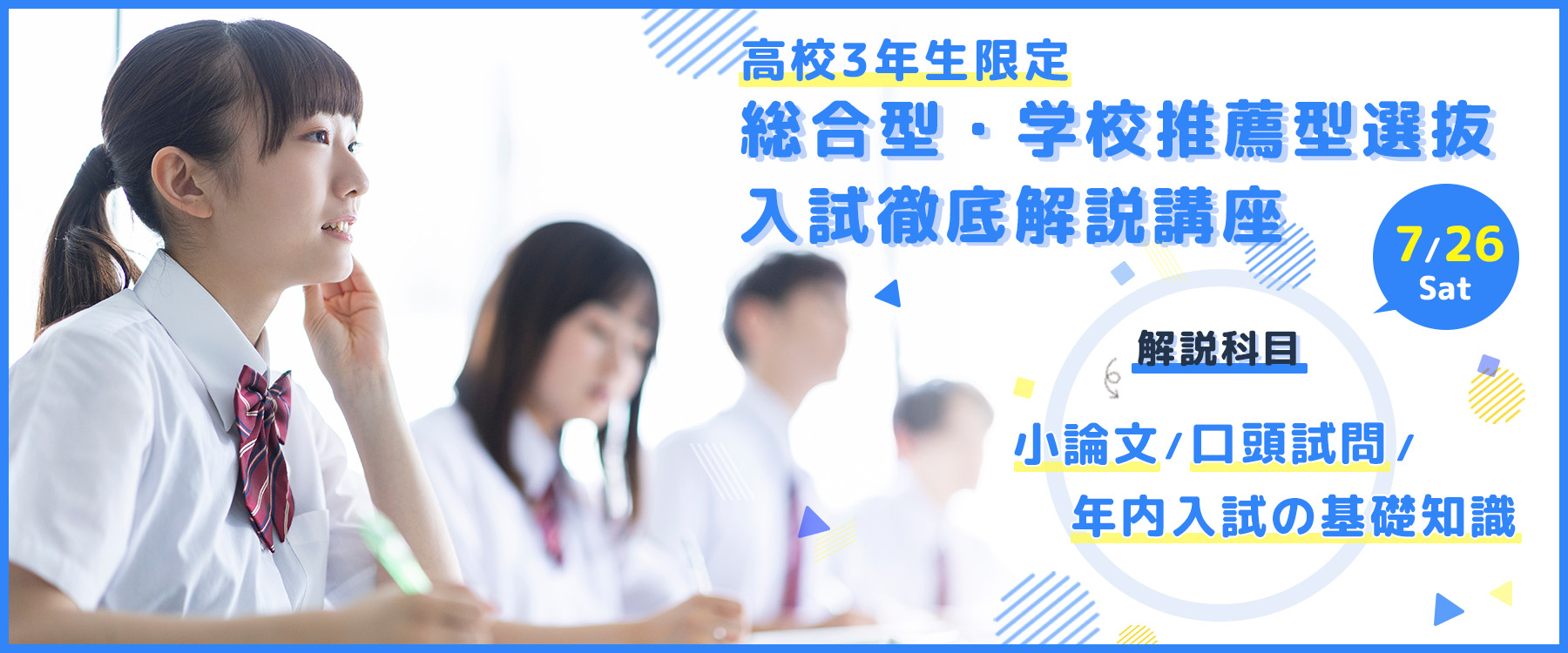 総合型・学校推薦型選抜 入試徹底解説講座_2025