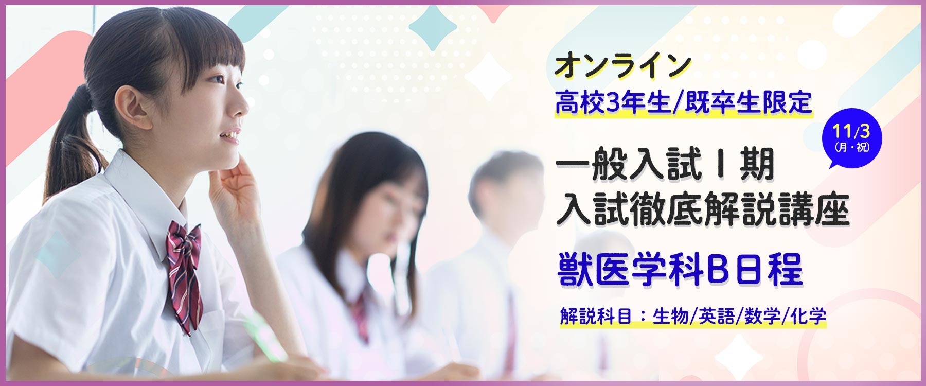 獣医学科 一般入試徹底解説講座（オンライン）_20251103