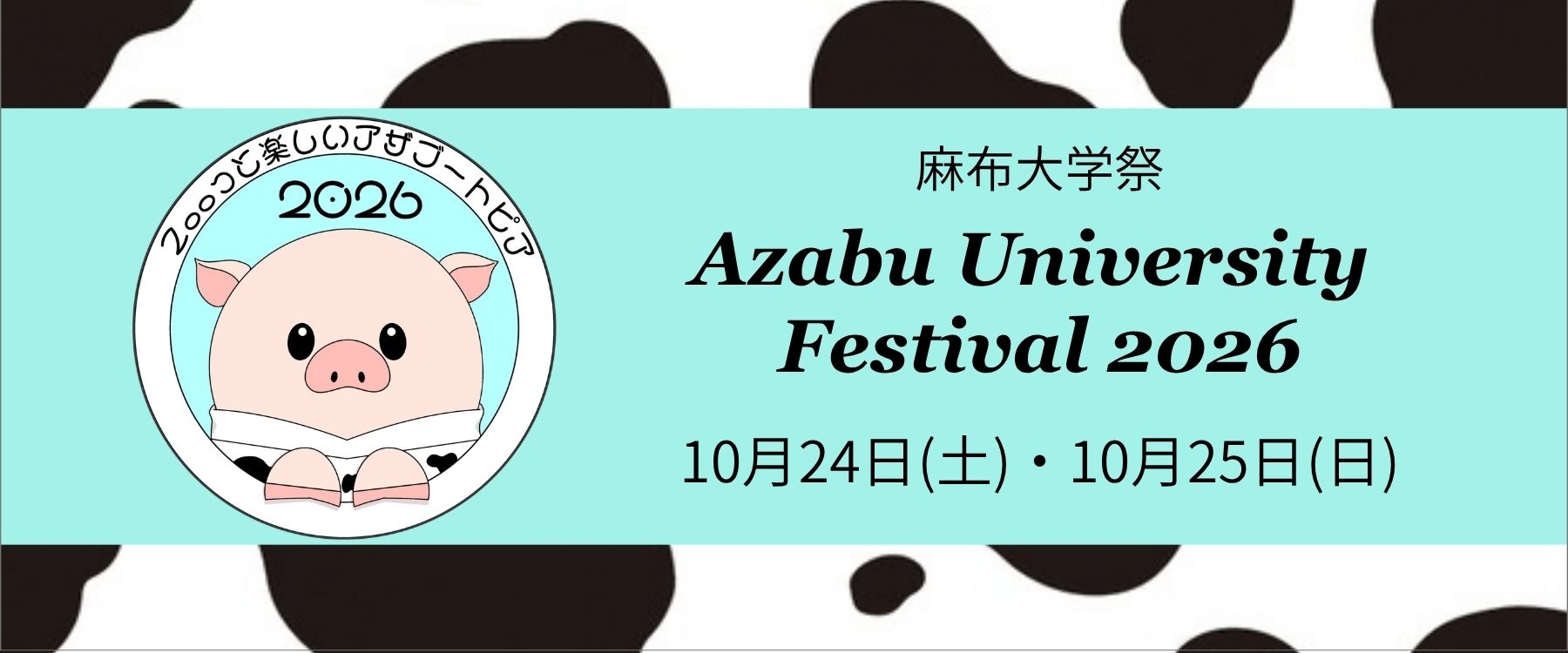 2026年度大学祭