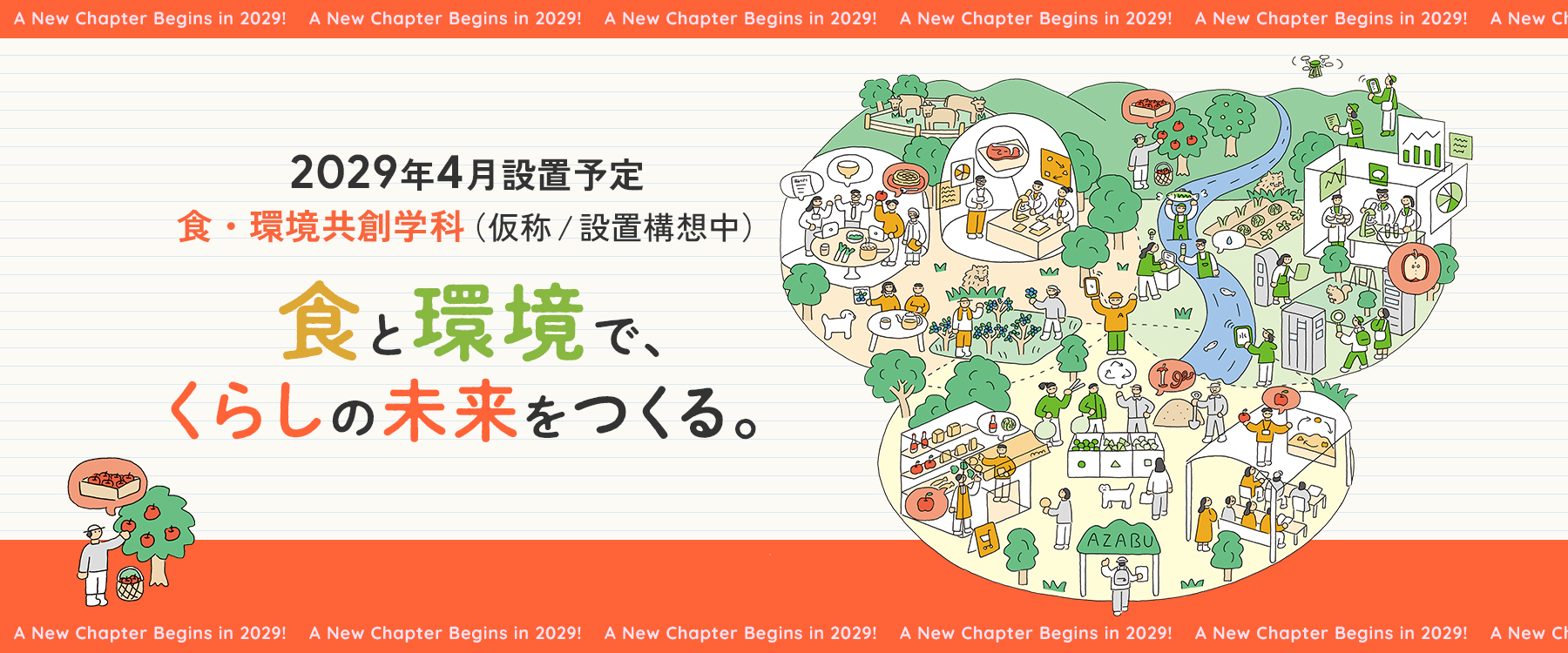 2029年4月設置予定の食・環境共創学科（仮称／設置構想中）の特設サイト
