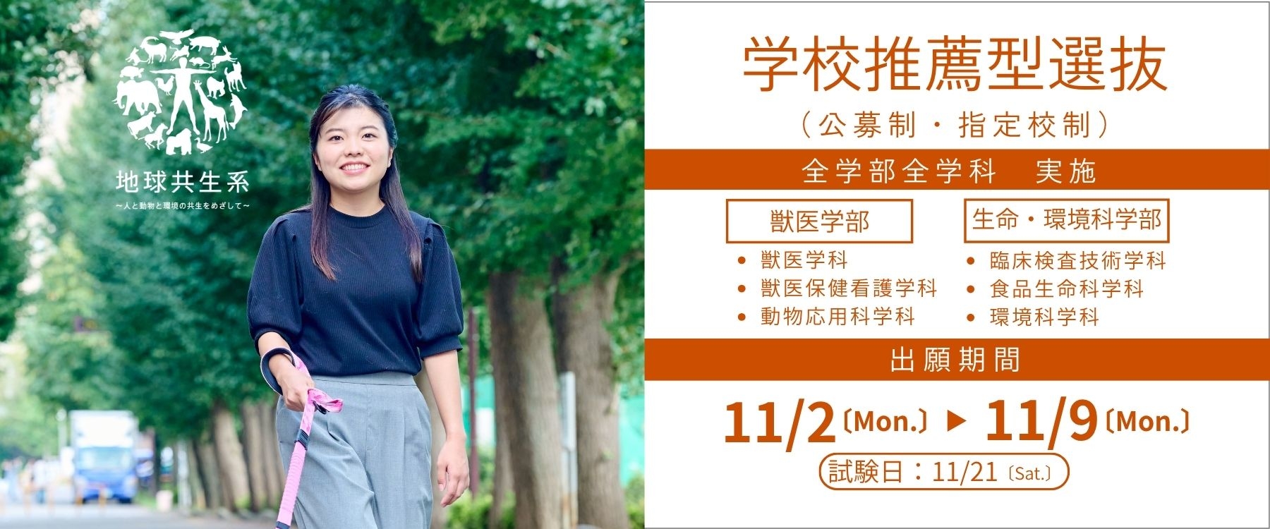 学校推薦型選抜入学試験出願