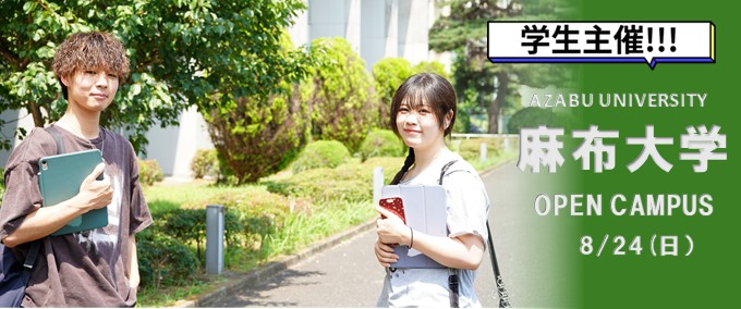 8月学生プレゼンツ！オープンキャンパス_2025年8月24日