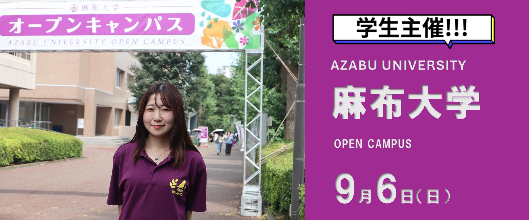 9月学生プレゼンツ！オープンキャンパス