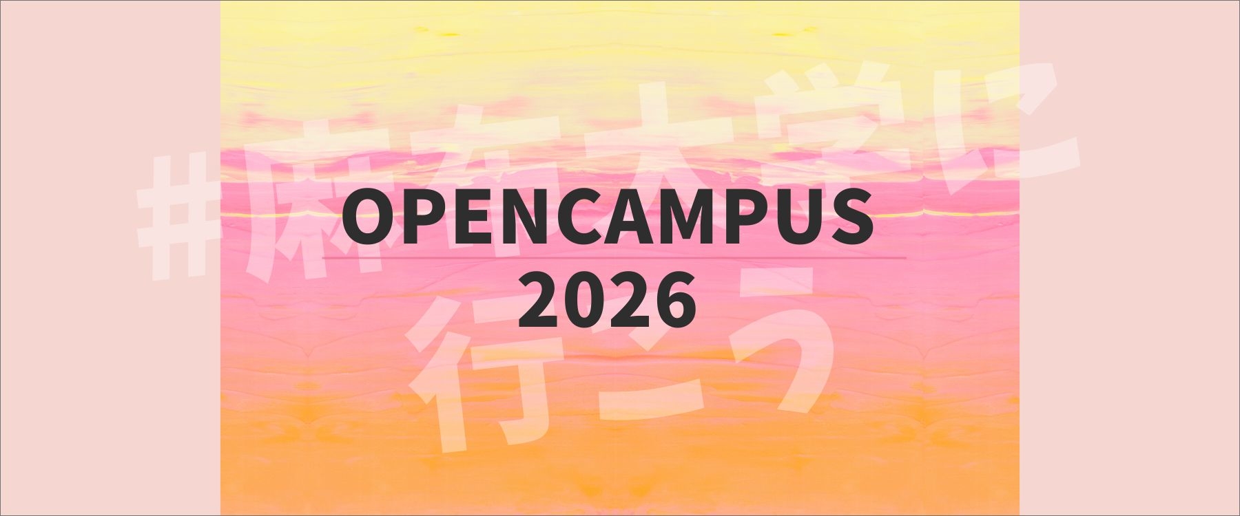 2026年度オープンキャンパス日程