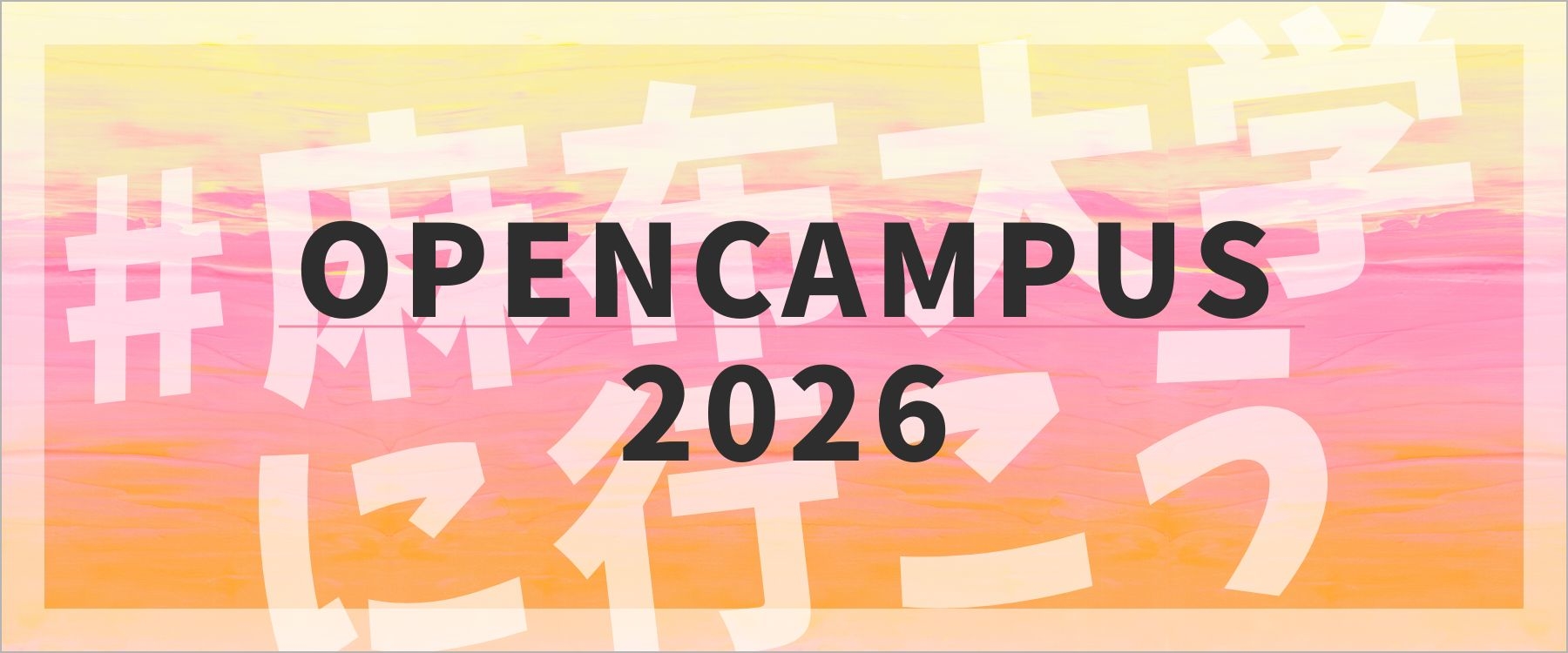 2026年度オープンキャンパス日程
