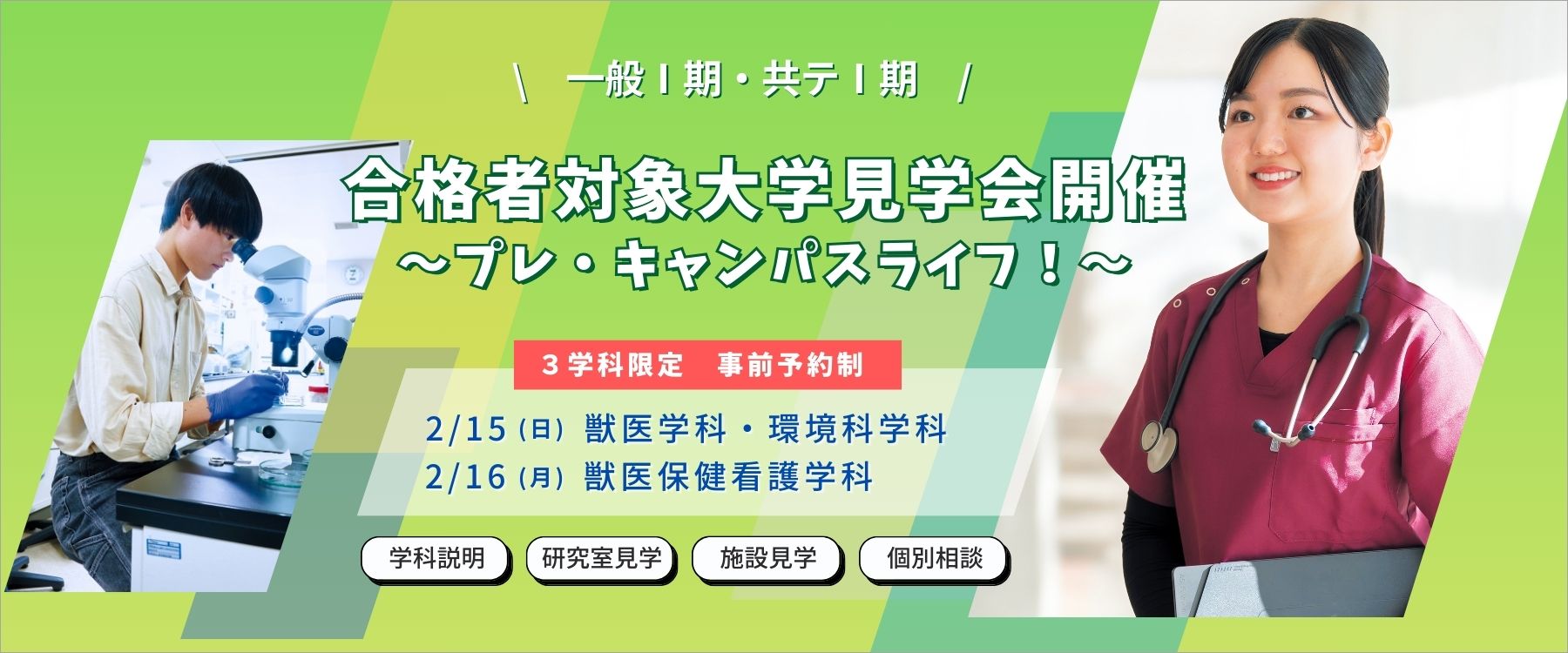 【合格者対象】(2/15) 麻布大学プレ・キャンパスライフ！